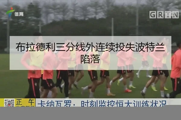 布拉德利三分线外连续投失波特兰陷落