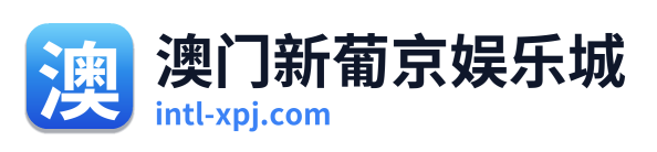 澳门新葡京娱乐城